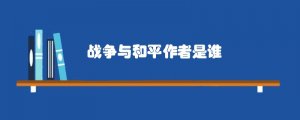 戰(zhàn)爭(zhēng)與和平作者是誰(shuí)