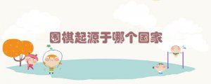 圍棋起源于哪個(gè)國(guó)家