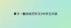 鼻子一酸的經(jīng)歷作文200字五年級(jí)