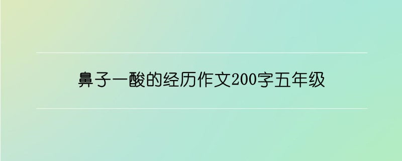 鼻子一酸的經(jīng)歷作文200字五年級(jí)