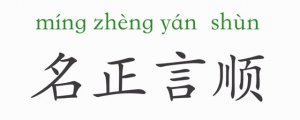 名正言順的意思