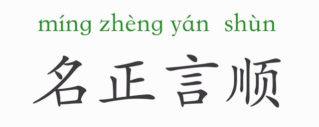 名正言順的意思