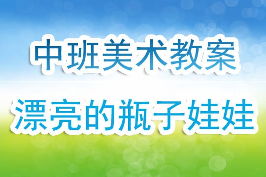 幼兒園中班美工公開(kāi)課教案《漂亮的瓶子娃娃》