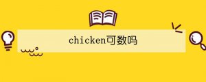 chicken可數(shù)嗎