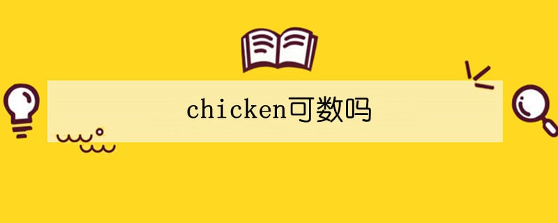chicken可數(shù)嗎