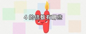 4的倍數(shù)有哪些