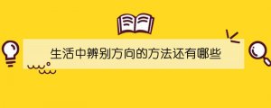 生活中辨別方向的方法還有哪些