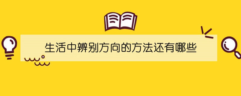 生活中辨別方向的方法還有哪些