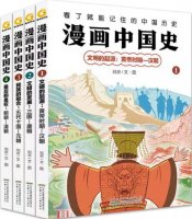 歷史入門書籍推薦《漫畫中國史》