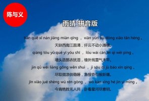 雨晴陳與義古詩帶拼音版