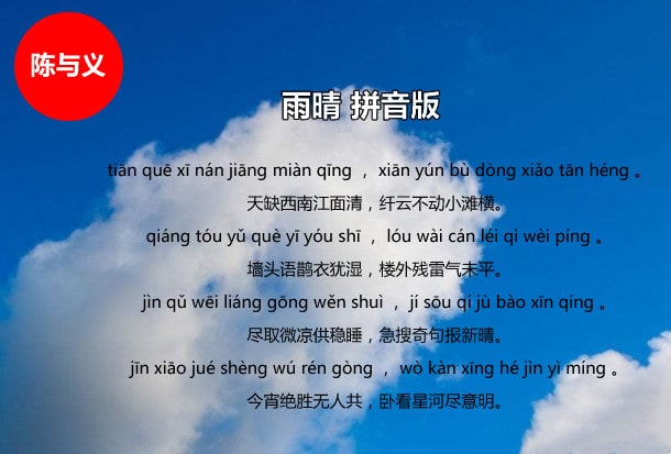 雨晴陳與義古詩帶拼音版