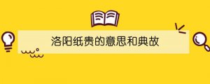 洛陽(yáng)紙貴的意思和典故