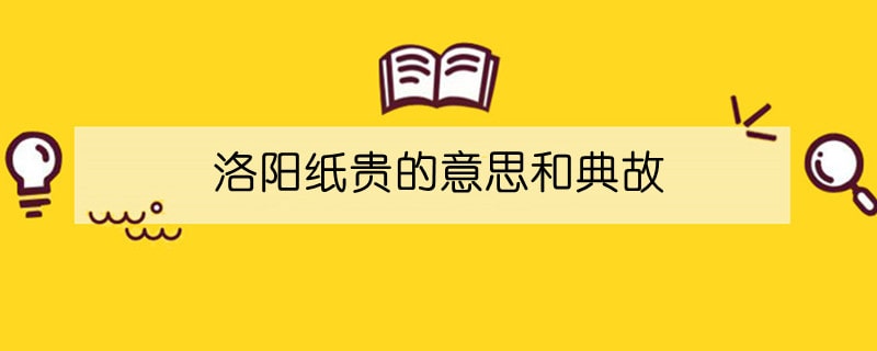 洛陽紙貴的意思和典故
