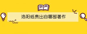 洛陽(yáng)紙貴出自哪部著作