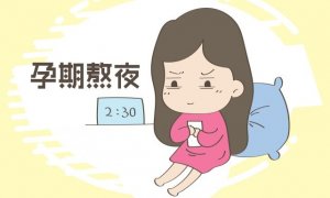孕婦熬夜胎兒會睡覺嗎？