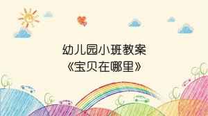 幼兒園小班教案《寶貝在哪里》