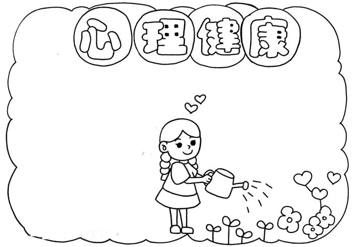 心理健康手抄報圖片簡單又漂亮
