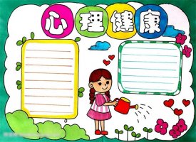 心理健康手抄報(bào)圖片簡(jiǎn)單又漂亮