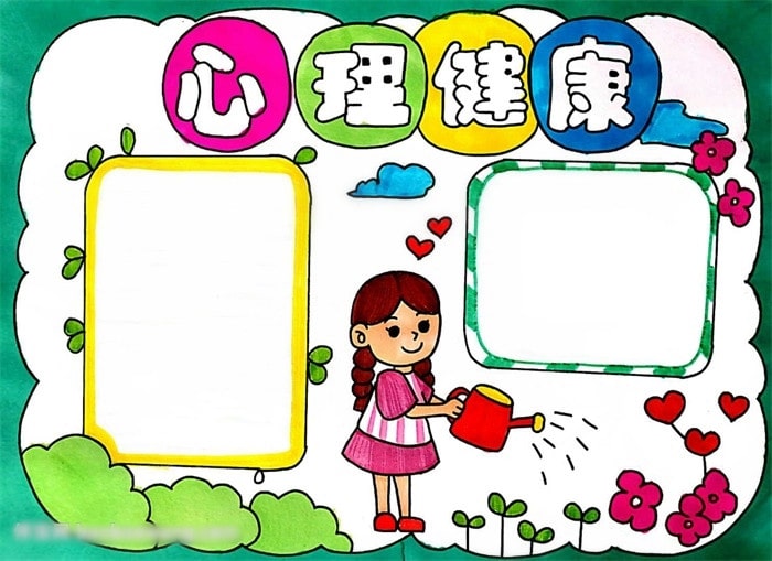 心理健康手抄報圖片簡單又漂亮