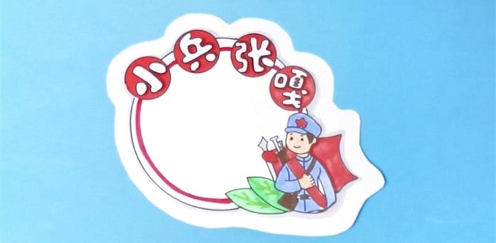 小兵張嘎讀書卡模板怎么做