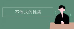 不等式的性質(zhì)