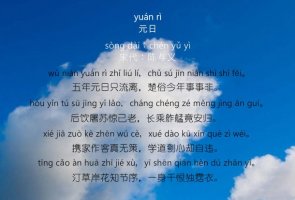 陳與義元日古詩帶拼音版 意思及賞析