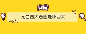 元曲四大悲劇是哪四大