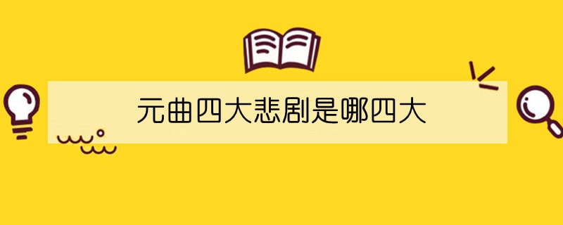 元曲四大悲劇是哪四大
