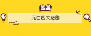 元曲四大悲劇