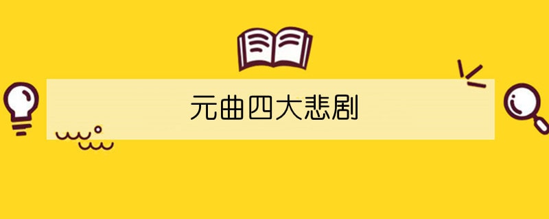 元曲四大悲劇