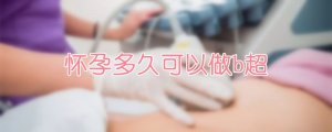 懷孕多久可以做b超