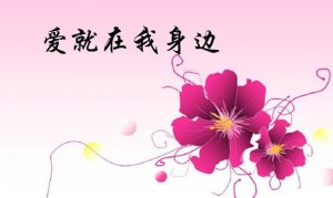 愛(ài)就在我身邊優(yōu)秀作文600字
