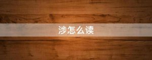 涉怎么讀拼音