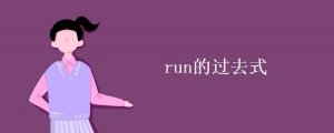 run的過去式