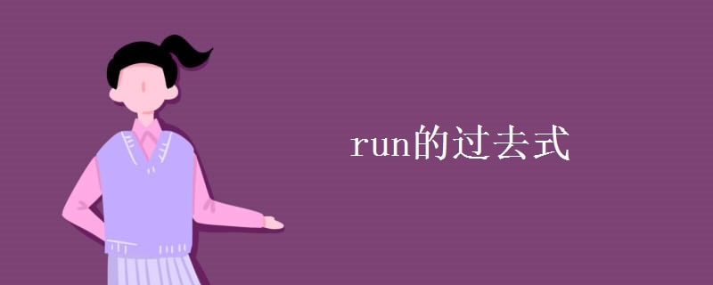 run的過去式