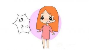 兩個(gè)月流產(chǎn)怎么回事