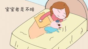 寶寶晚上不好好睡覺怎么辦