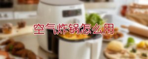 空氣炸鍋怎么用