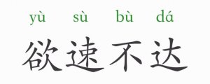 欲速不達(dá)的意思