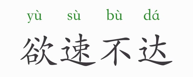 欲速不達(dá)的意思