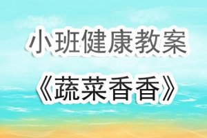 幼兒園小班健康教案《蔬菜香香》含反思