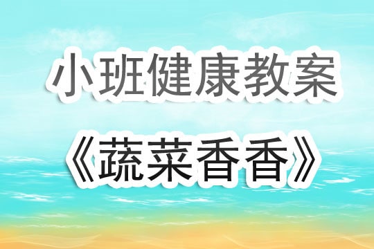 幼兒園小班幼兒健康教案《蔬菜香香》含反思