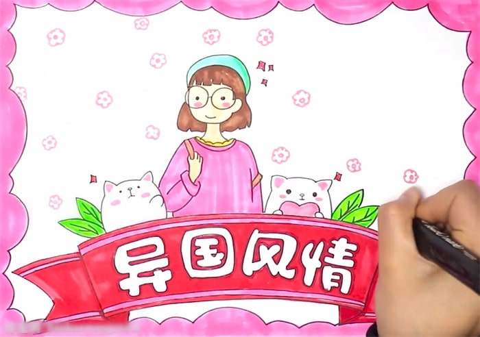 異國(guó)風(fēng)情手抄報(bào)圖片怎么畫