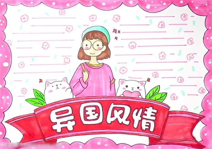 異國(guó)風(fēng)情手抄報(bào)圖片怎么畫