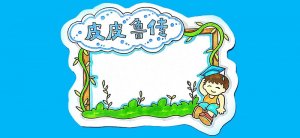 皮皮魯傳讀書卡模板怎么做