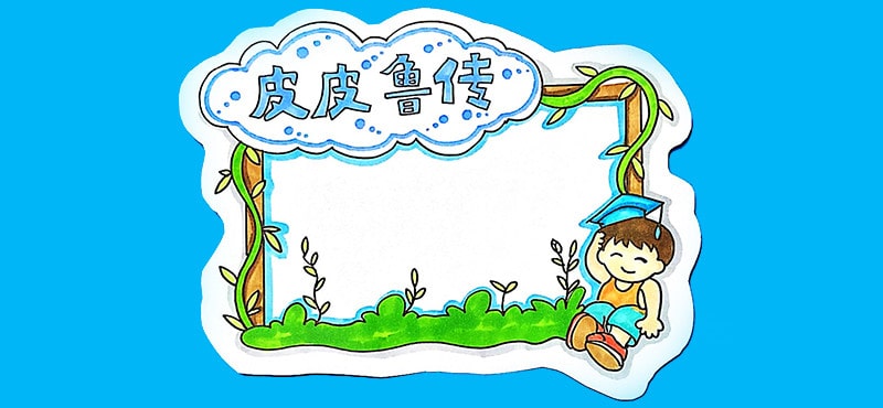 皮皮魯傳讀書卡模板怎么做