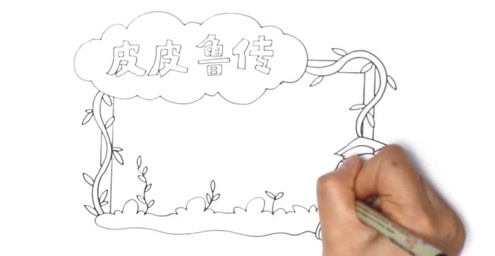 皮皮魯傳讀書卡模板怎么做