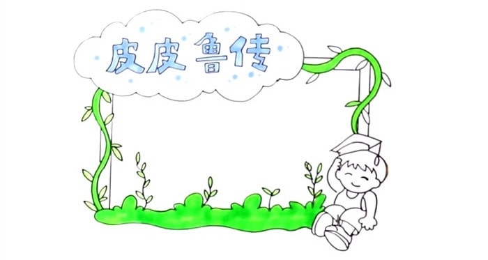 皮皮魯傳讀書卡模板怎么做
