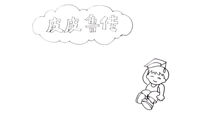 皮皮魯傳讀書卡模板怎么做