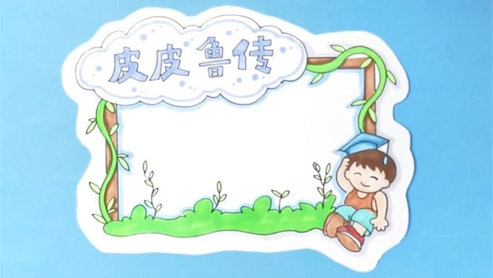 皮皮魯傳讀書卡模板怎么做
